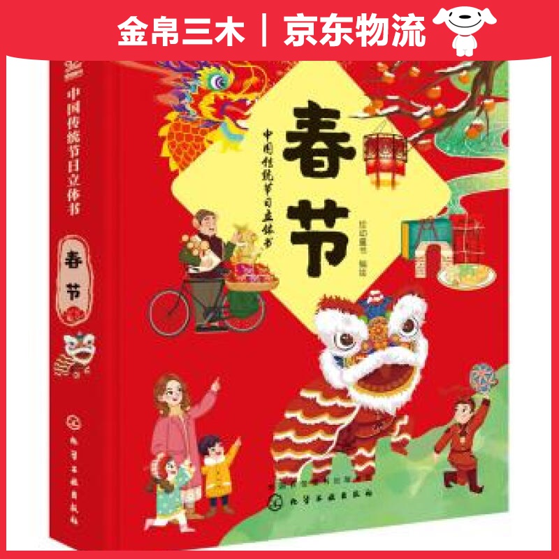 中国传统节日立体书. 春节