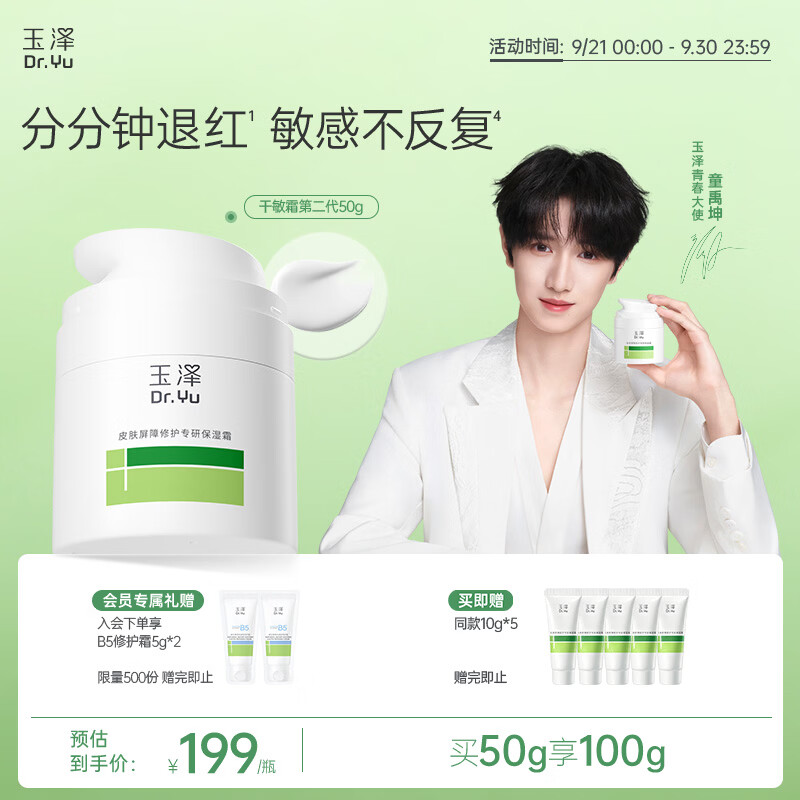 玉泽（Dr.Yu）【童禹坤同款】皮肤屏障修护专研保湿霜50g敏感肌舒缓退红面霜