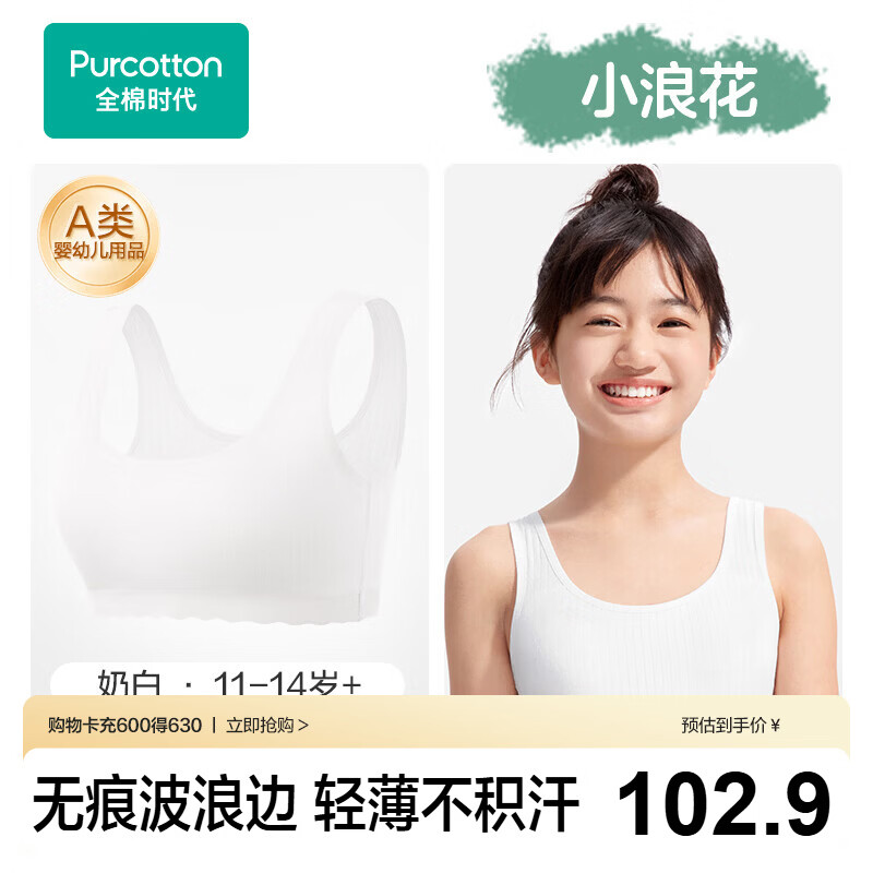 全棉时代【小浪花二三阶段】少女内衣文胸纯棉内衣初中生12-16岁自营