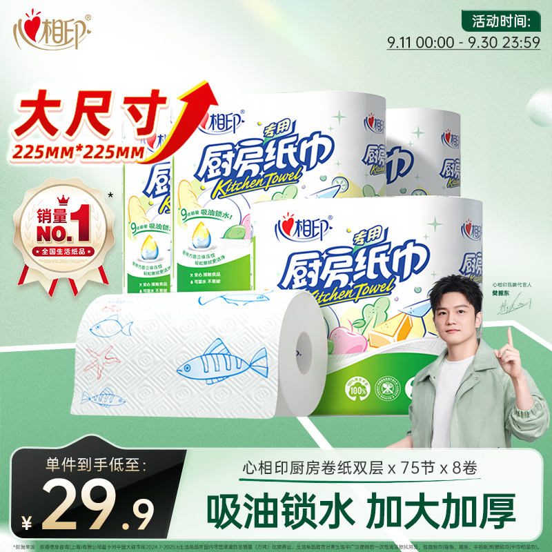 心相印【樊振东推荐】厨房用纸卷纸75节*8卷纸巾食品接触级 懒人抹布