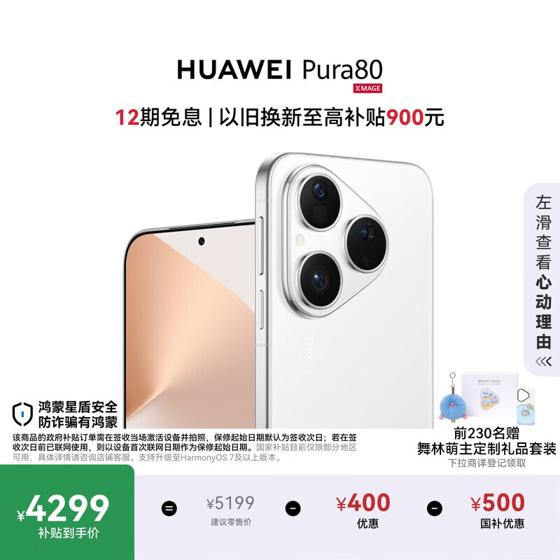 HUAWEI Pura 80 12GB+512GB 丝绒白 丝绒直屏 红枫原色影像 全新鸿蒙AI 鸿蒙系统华为手机