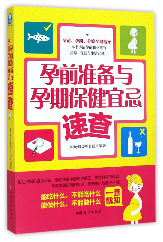 孕前准备与孕期保健宜忌速查