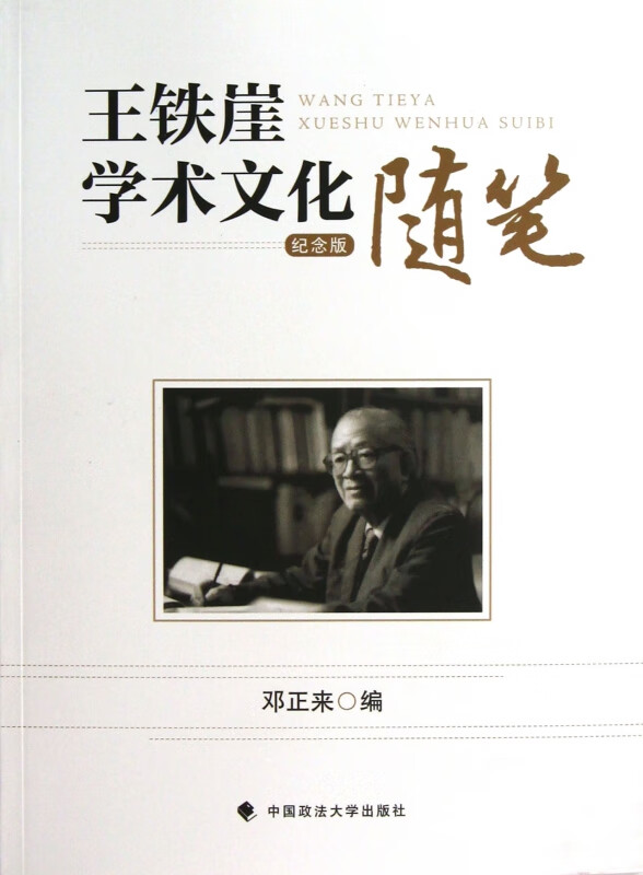 王铁崖学术文化随笔(纪念版)