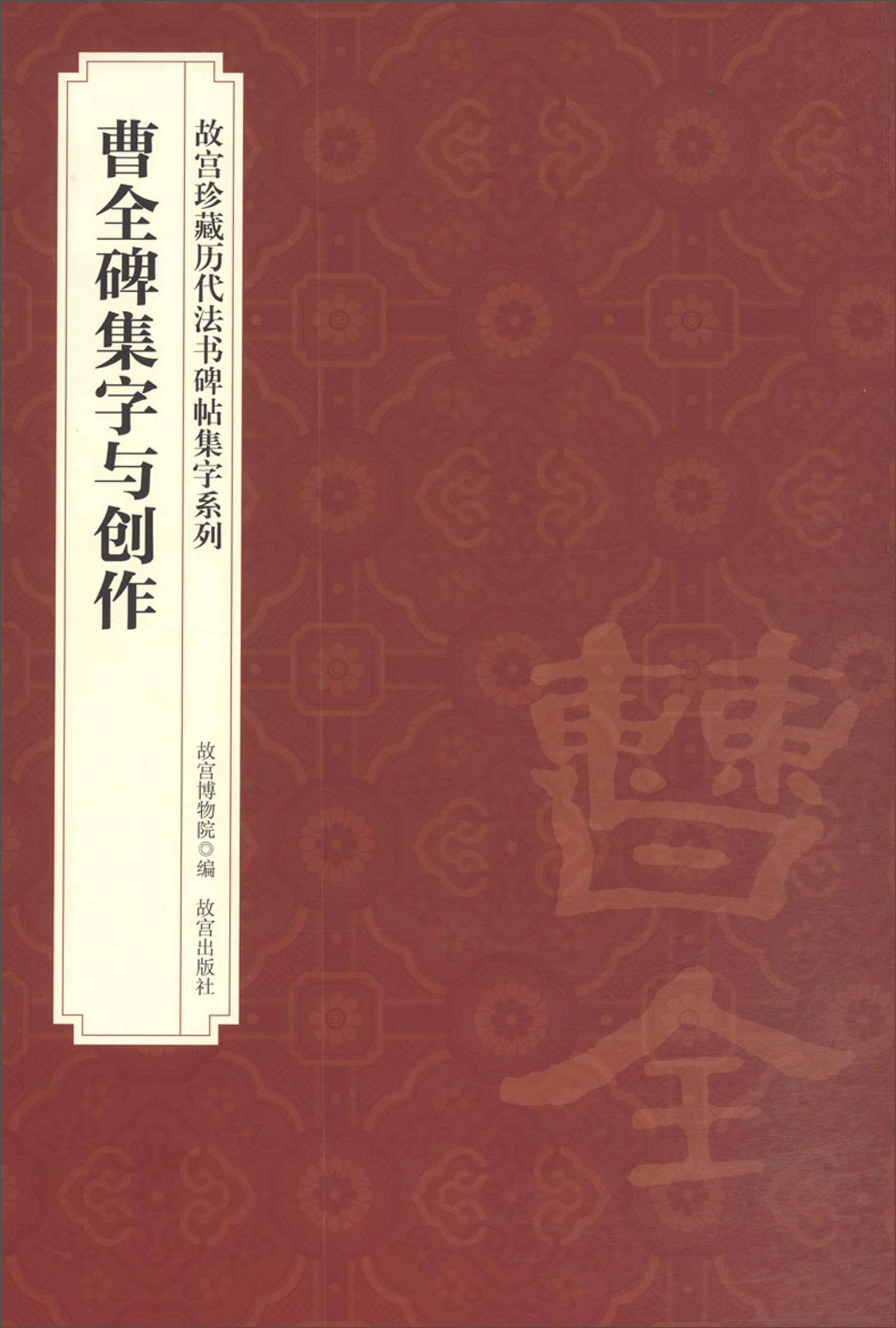 曹全碑集字与创作