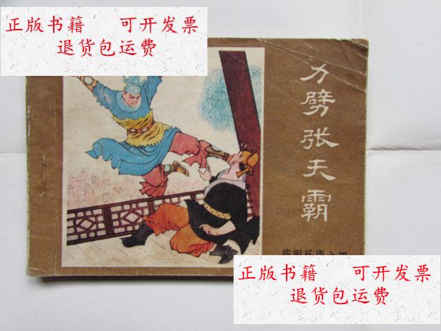 【二手9成新】薛刚反唐之四--力劈张天霸 /童介眉 内蒙古人民出版社