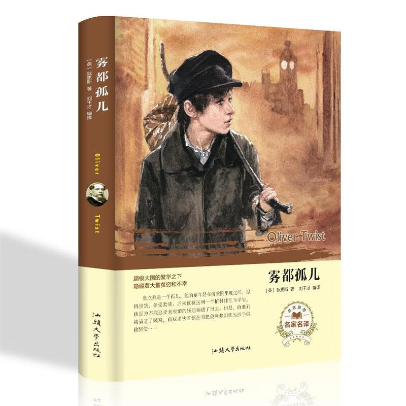 雾都孤儿(英)狄更斯著经典名著世界名著读本外国小说文学五六年级课外
