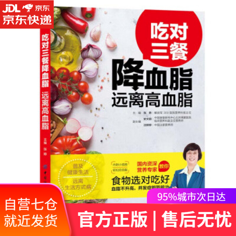 【新华书店】吃对三餐降血脂 远离高血脂 张晔 著 中国纺织出版社