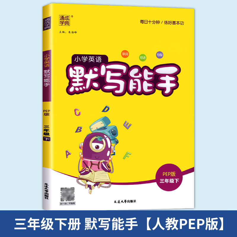 2023新默写能手计算能手一二三四五六年级下人教版苏教版语文英语默写能手数学语文英语听力专项训练三四五六 默写能手【人教版】英语 单册 三年级下