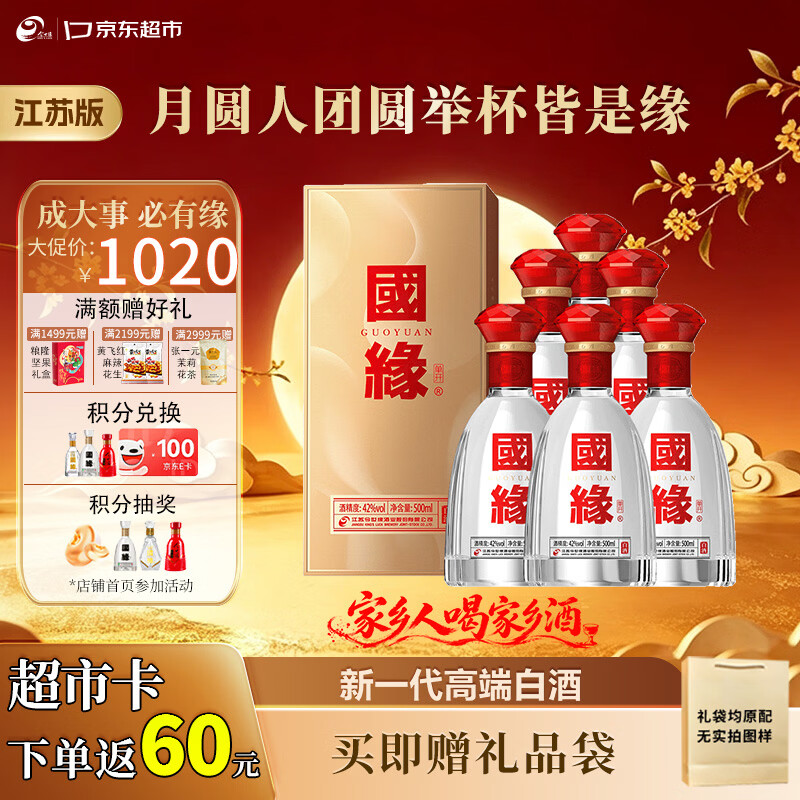 今世缘国缘单开 幽雅醇厚型 白酒 42度 500ml*6瓶整箱中秋送礼 江苏版