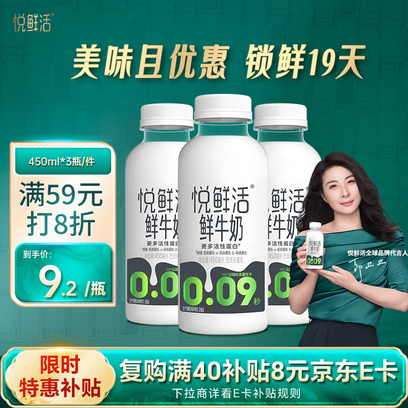 自营 悦鲜活 鲜牛奶 450ml*3瓶 折7.3/瓶 Plus买2件 - 86线报