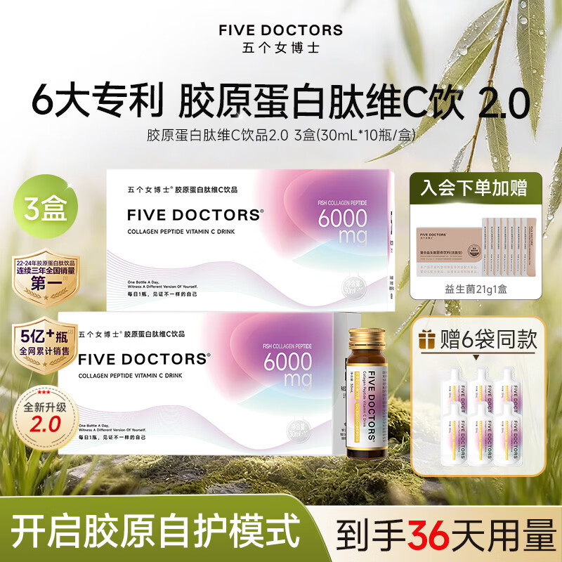 五个女博士胶原蛋白肽口服液FIVE DOCTORS小分子鱼胶原蛋白肽维C饮品官旗店 【2.0 店长推荐】 10瓶*3盒 +6袋 京东折扣/优惠券
