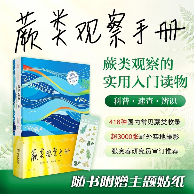 【当当正版】蕨类观察手册（随书附赠主题贴纸）416种本土蕨类 照片3000+ 新手实用入门 王云涯 著 商务印书馆 蕨类观察手册（赠主题贴纸）