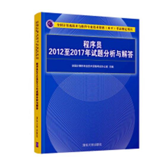 程序员2012至2017年试题分析与解答 考试 书籍