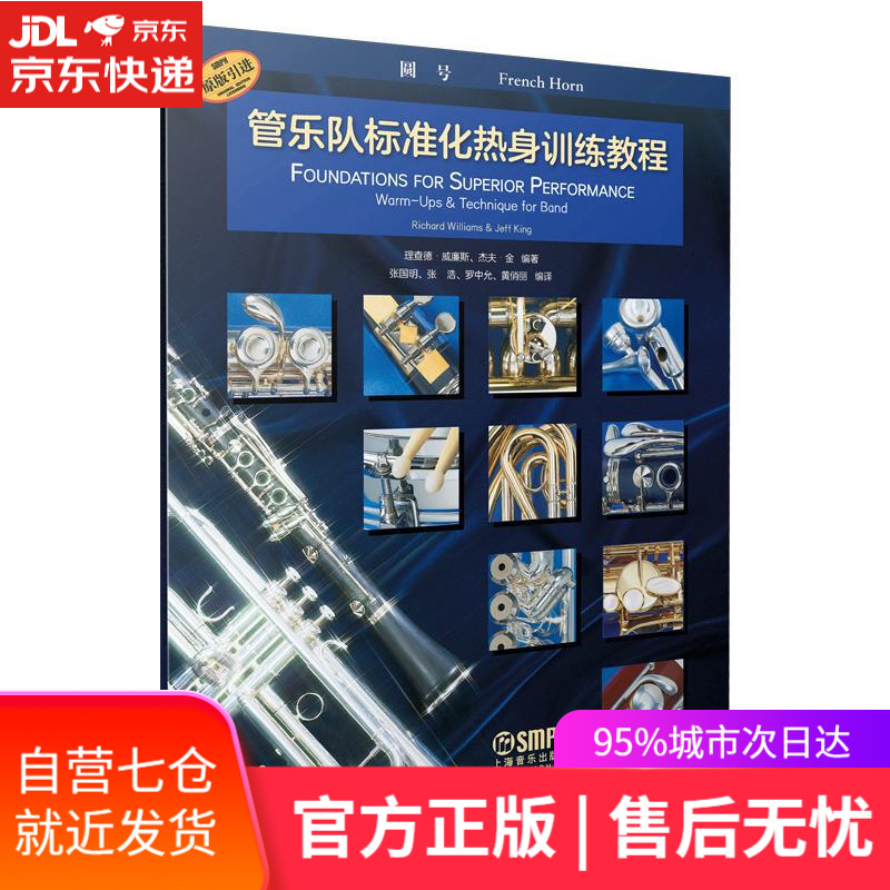 【新华书店】管乐队标准化热身训练教程·圆号 理查德·威廉斯杰夫·金 上海音乐出版社