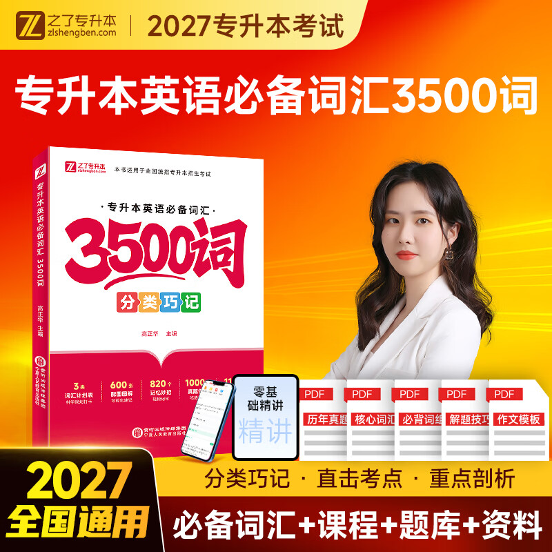 专升本英语3500词汇】备考2027年专插本单词书核心词汇语法阅读指南复习资料习题题库河南湖北河北山东广东安徽江苏网课自考高等教育成人高考库克 全国通用】专升本英语3500词汇