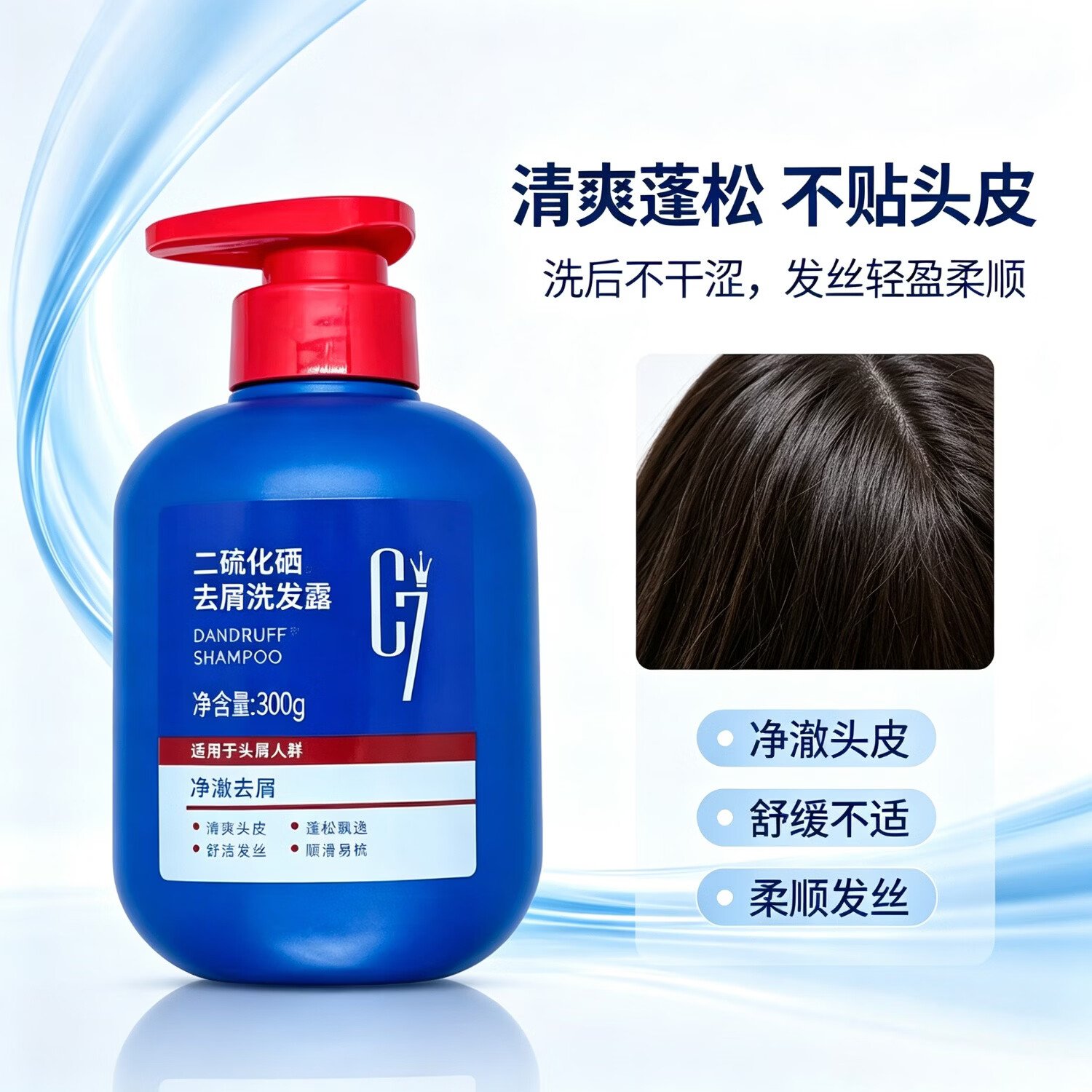 C7二硫化硒去屑洗发露 控油止痒改善头屑 清爽头皮男女家用洗发水 一瓶300g