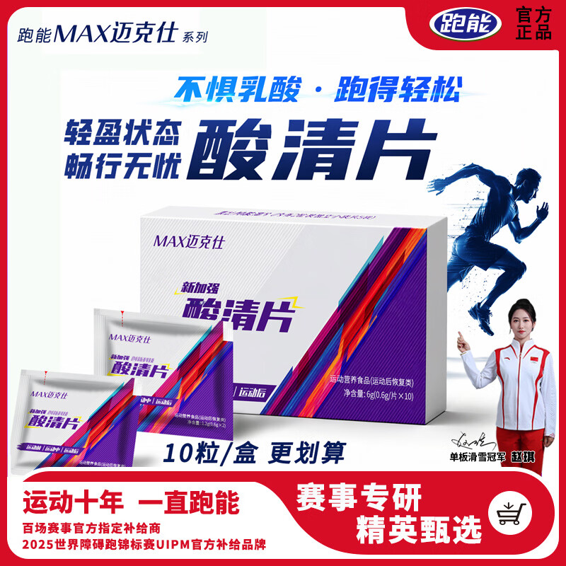 跑能迈克仕排乳酸轻片清酸片马拉松跑步运动缓解肌肉酸胀疼痛酸清片 超值囤货迈克仕酸清片 10粒*5盒 送12粒电解质盐丸