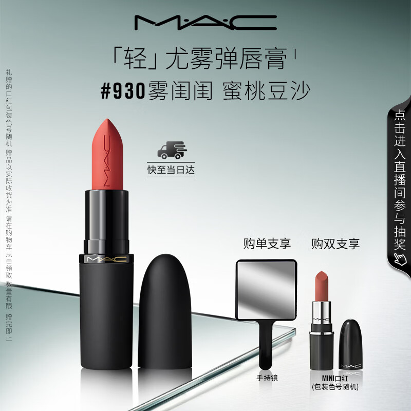 M.A.C魅可轻尤雾弹唇膏口红雾面滋润#930雾闺闺 生日礼物送女友