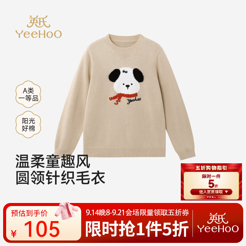 英氏（YEEHOO）中大童针织衫秋冬新款男童毛衫纯净全棉圆领毛衣柔软百搭 奶杏色 110 CM
