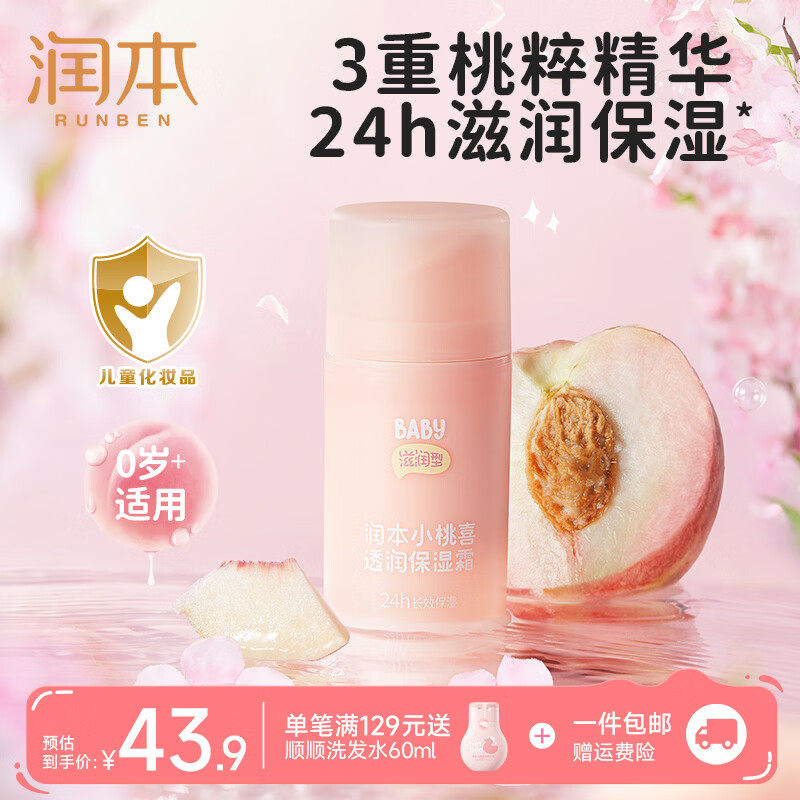 润本（RUNBEN）婴儿冰冰露儿童面霜秋冬季润肤乳晒后舒缓补水滋润保湿润肤身体乳 【桃果精华】桃喜面霜75g*1-秋冬滋润