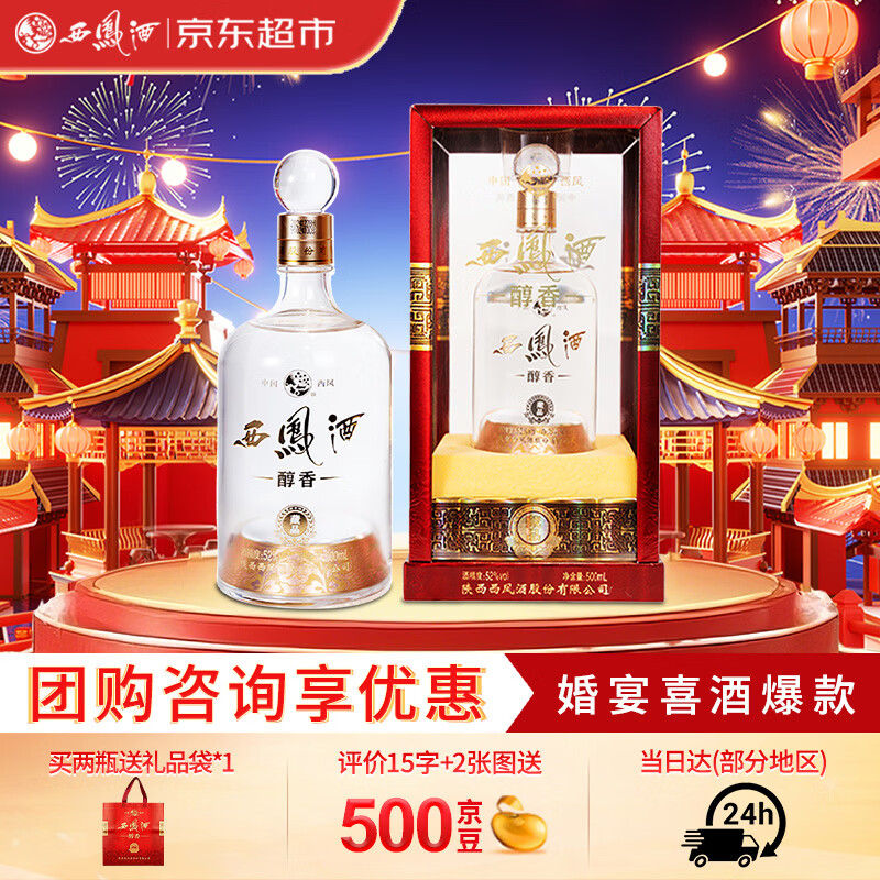 西凤酒 10年52度醇香藏品 500mL*1 凤香型白酒 婚宴酒 自饮中秋节送礼