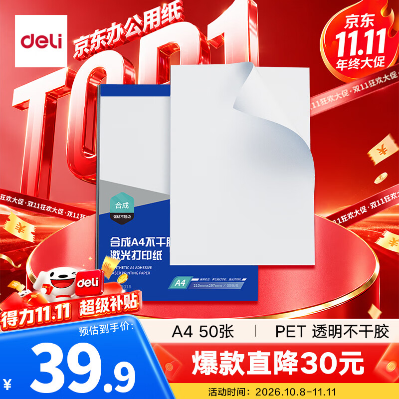 得力A4/50张PET透明不干胶标贴打印纸 整张无分割 激光打印机适用 ZG019