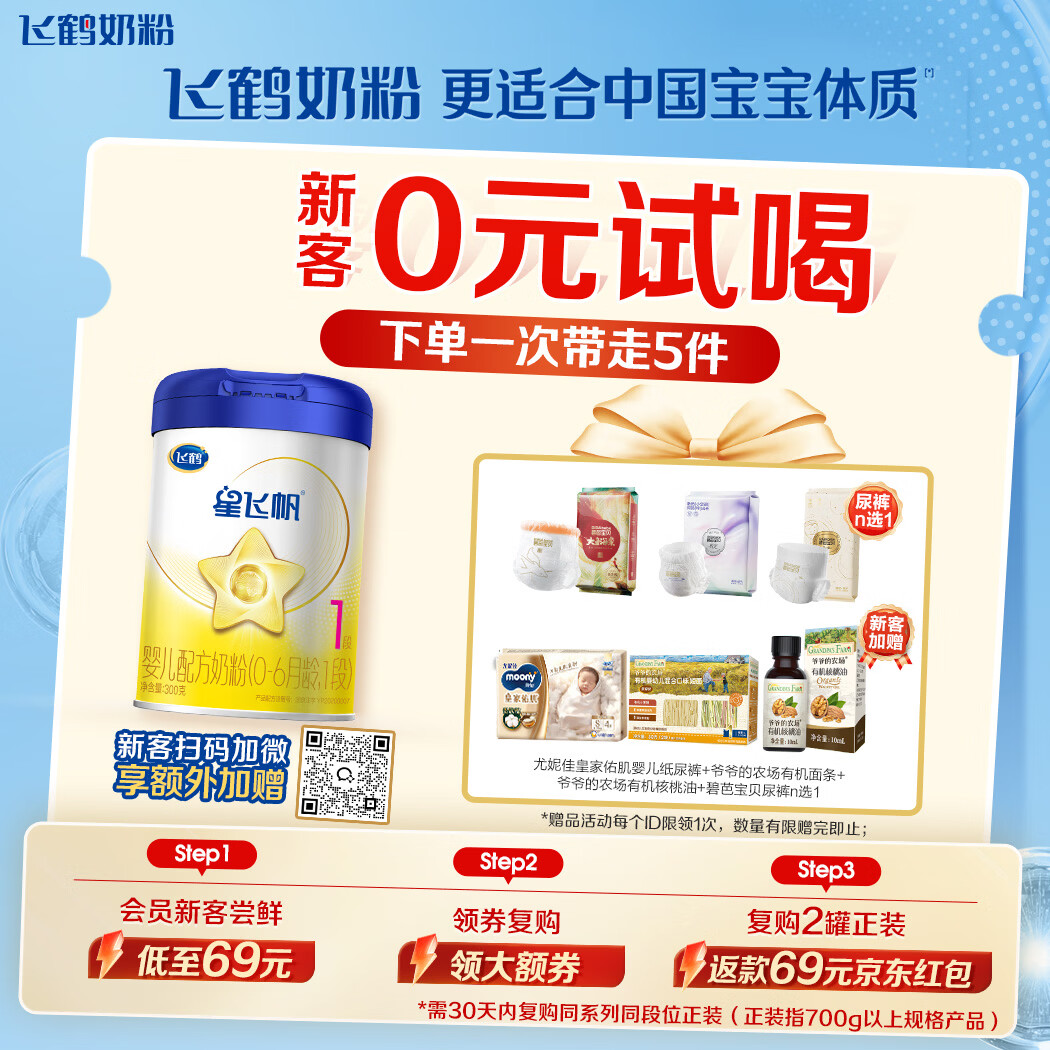飞鹤星飞帆婴儿配方奶粉 1段(0-6月) 300克 专利OPO【京东试用装】