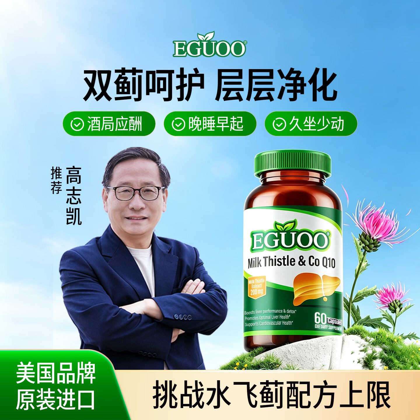 EGUOO【高志凯/央妈推荐】原装进口水飞蓟辅酶Q10胶囊护奶蓟草肝片1瓶