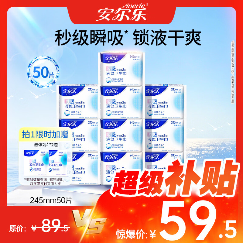 安尔乐瞬吸液体棉柔极薄卫生巾日用套装245mm50片