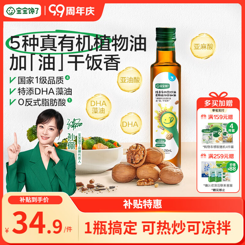 宝宝馋了纯香有机热炒油250ml核桃油凉拌油送宝宝享6个月以上婴幼儿辅食谱