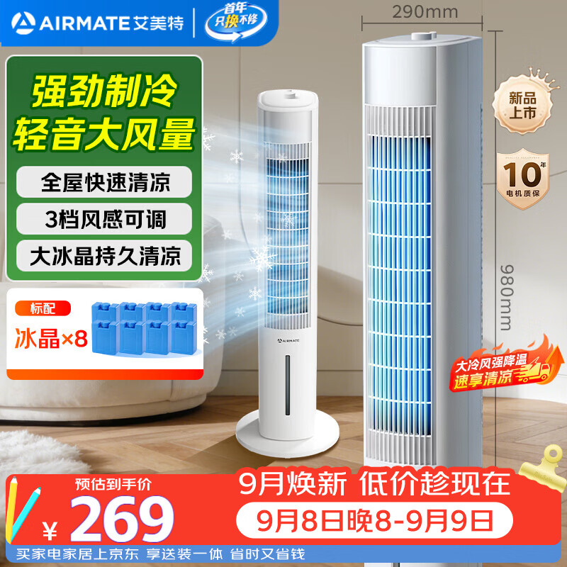 艾美特自营冷风扇 257.55元，格力自营冷风扇 548.12元 - 86线报