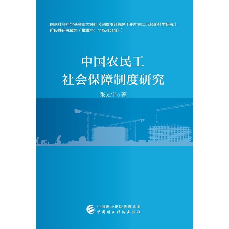 中国农民工社会保障制度研究