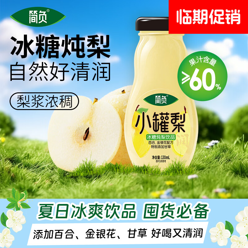 简负小罐梨炖梨果汁饮品冰糖炖梨小瓶装梨浆饮料130ml/瓶【临期促销】 小罐梨 130mL*20瓶 【大箱】