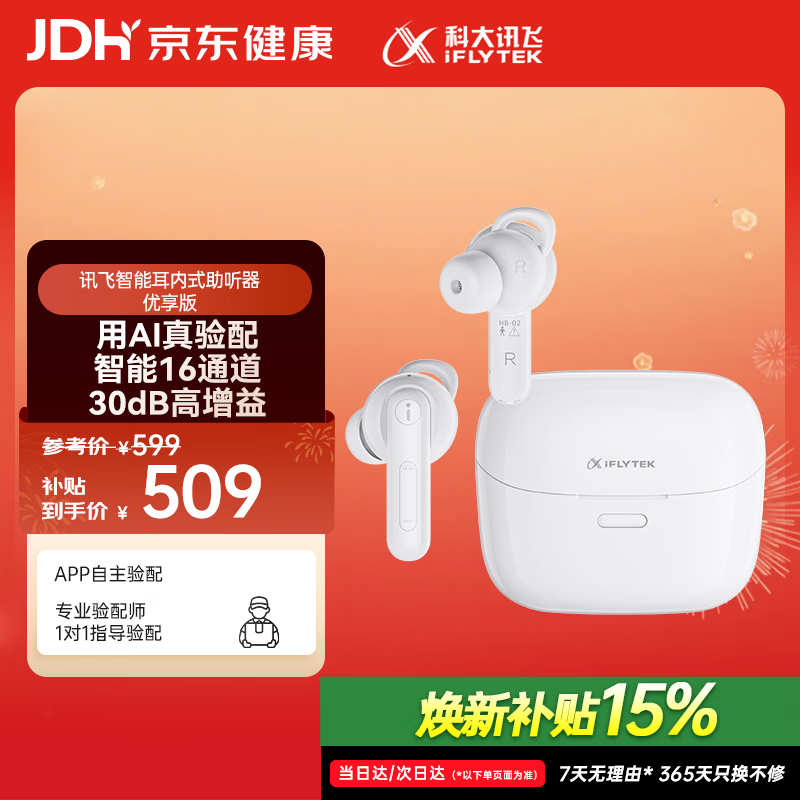 科大讯飞智能助听器优享版 HB-02 老人耳聋耳背无线入耳式 双耳降噪耳机 优享版【白色】蓝牙+听力检测 真验配 京东折扣/优惠券