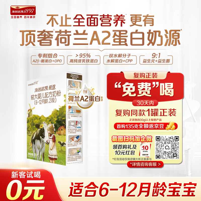 海普诺凯1897荷致A2蛋白较大婴儿奶粉2段（6-12月）135g