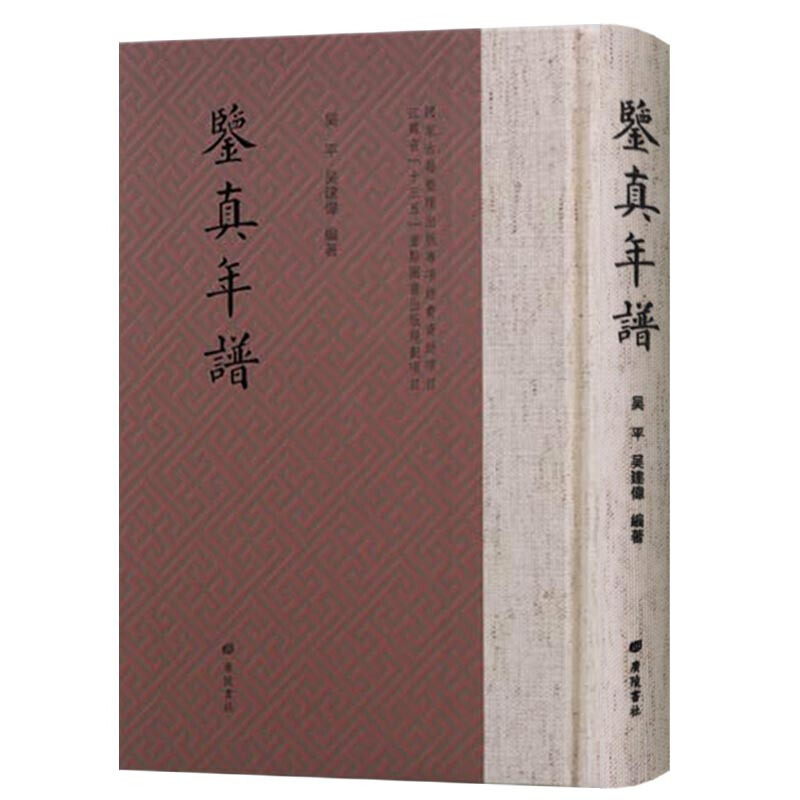 鉴真年谱 宗教人物传记书籍 广陵书社