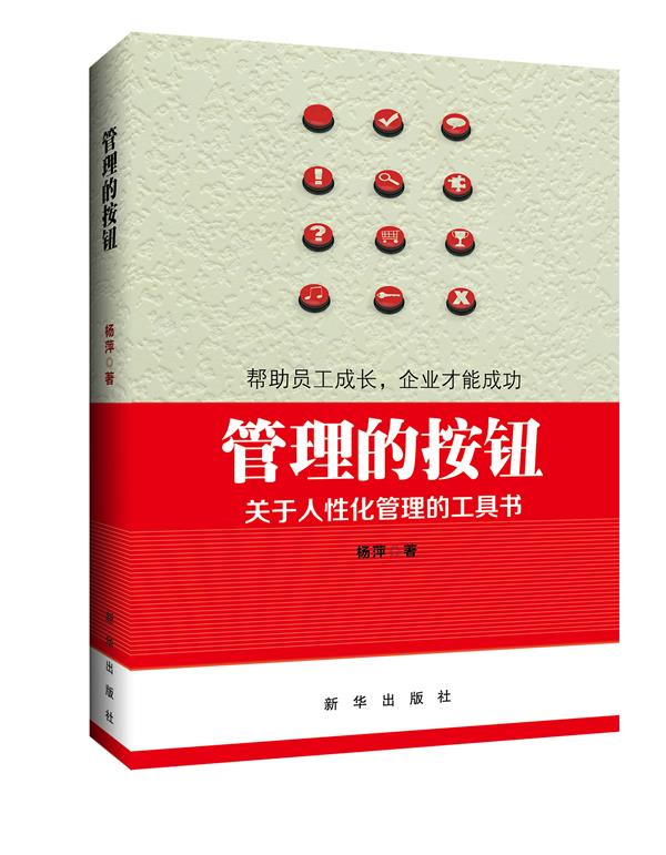 管理的按钮 杨萍 著【正版书】