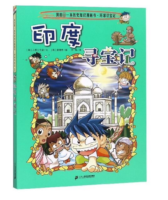 印度寻宝记