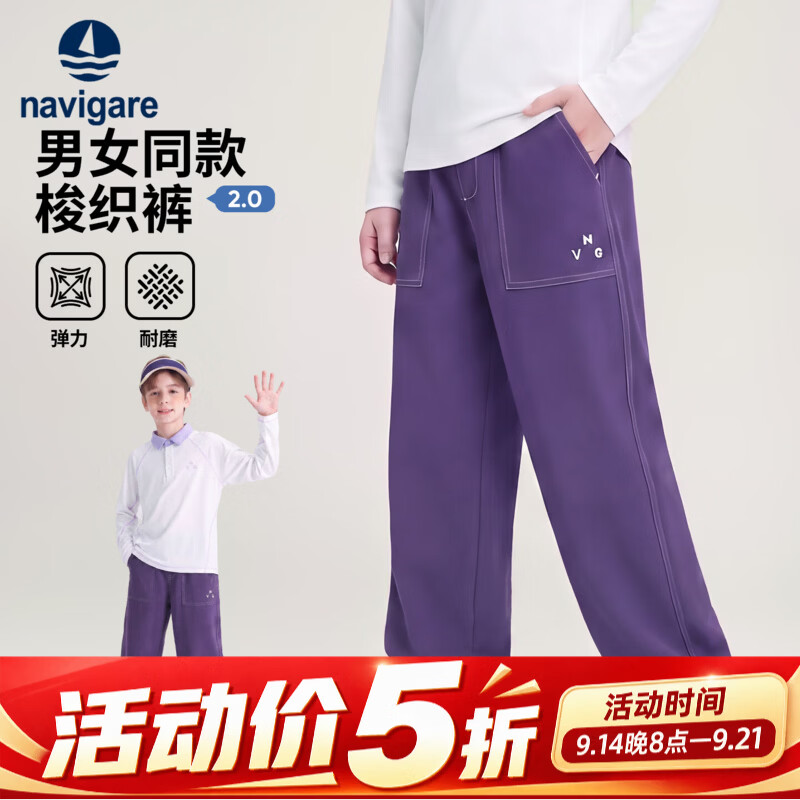 NAVIGARE意大利小帆船儿童长裤女童直筒裤男童运动裤梭织裤秋季新款 葡萄紫 140