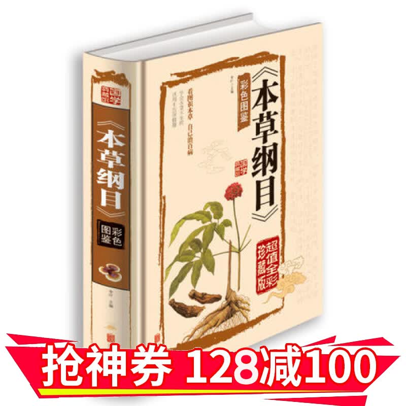 【领券减100】国学典藏馆：本草纲目【值全彩典藏馆】 【明】李时珍 北京联合出版公司