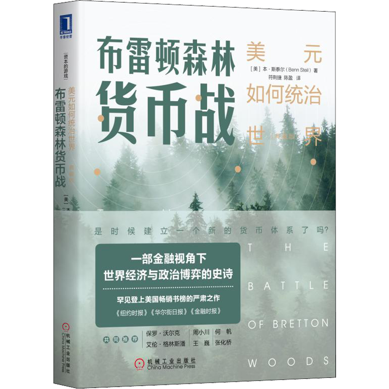 布雷顿森林货币战 美元如何统治世界(典藏版) 本·斯泰尔 机械工业出版社 货币金融学 经济学原理 布雷顿森林体系 正版书籍 新华书店旗舰店文轩官网