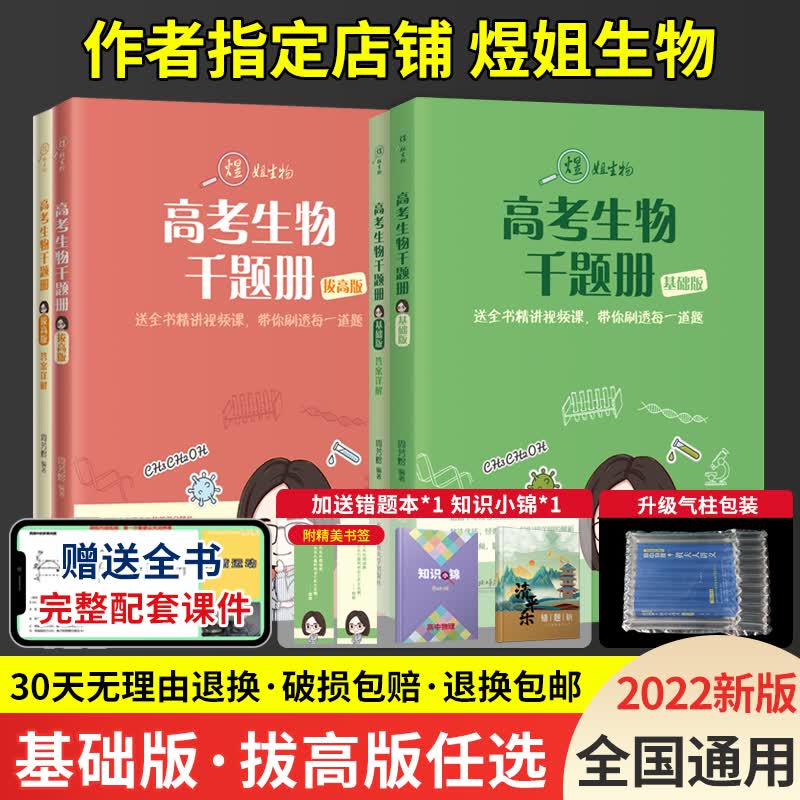 正版2022新版高考生物千题册基础版拔高版周芳煜姐高考生物基础2000题
