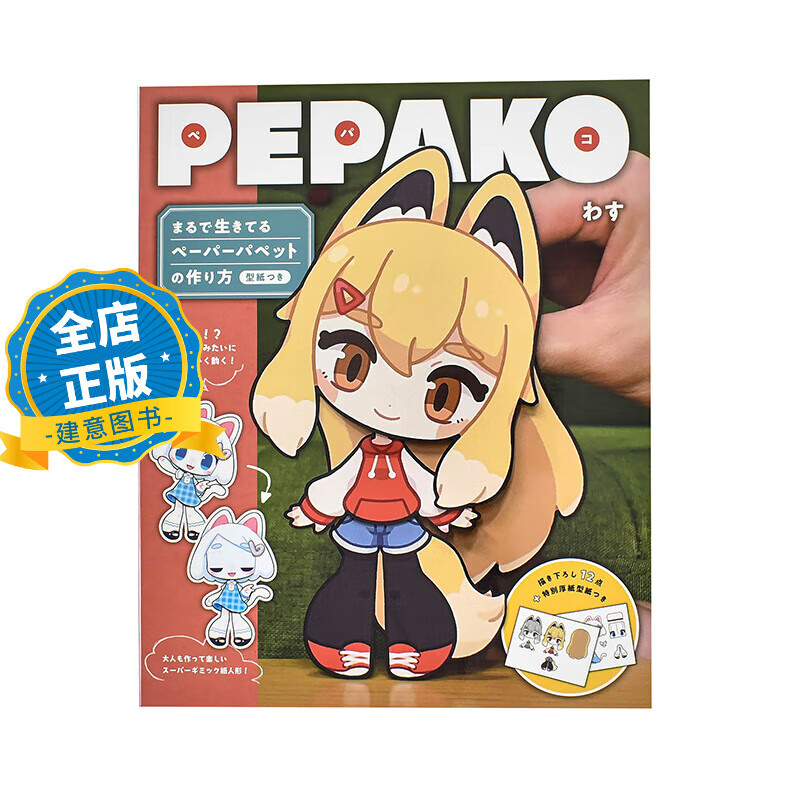 现货 日版】纸偶 pepako 日本纸偶大师wasu的纸偶书 わす 纸宠物 手工