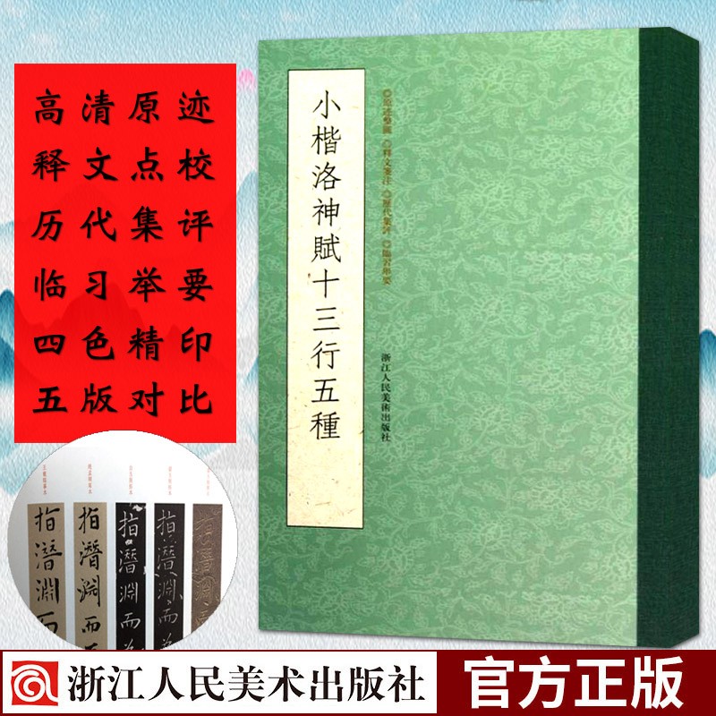 小楷洛神赋十三行五种 中国书法曹植白玉拓片墨迹本/赵孟俯临摹王宠楷书毛笔字帖繁体旁注高清原大碑帖书籍浙江人民美术出版社图书籍
