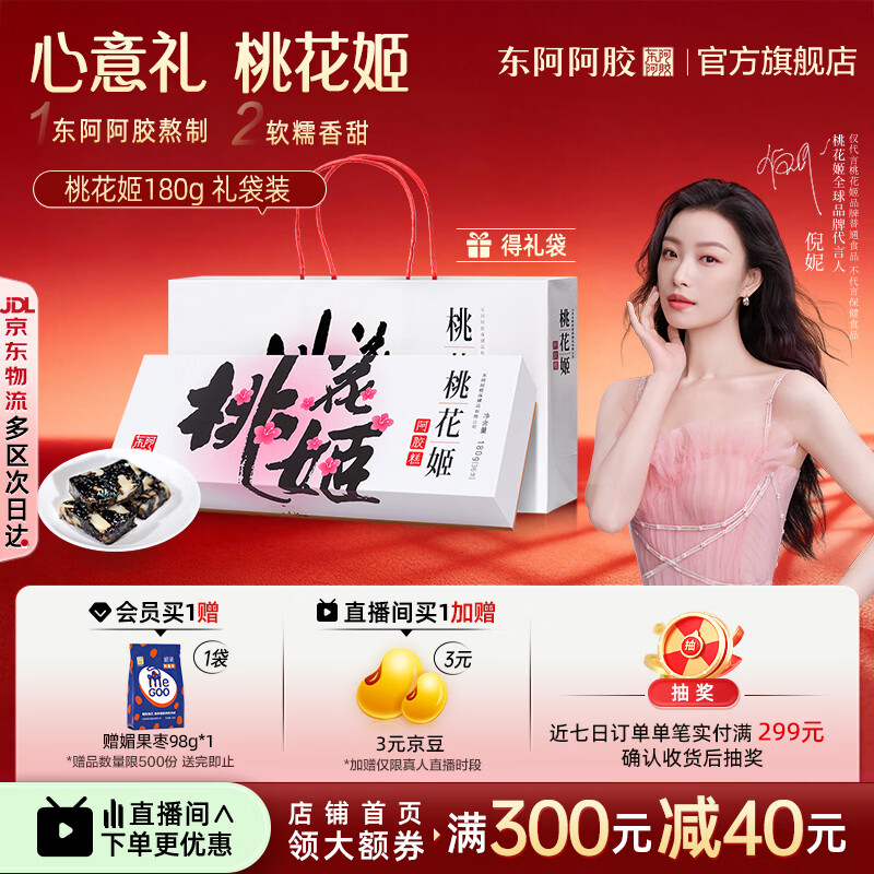 东阿阿胶官方店【倪妮推荐】桃花姬阿胶糕180g礼袋装 营养品 中秋节礼物 桃花姬 180g*1盒 礼袋装