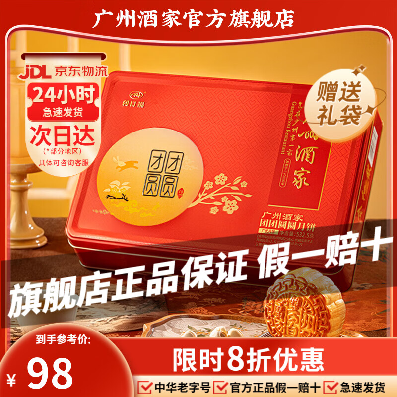 广州酒家月饼礼盒中华老字号广东中秋节礼品广式蛋黄白莲蓉双黄豆沙送礼Q 【镇店爆款】团团圆圆月饼礼盒532.5g(6饼3味)