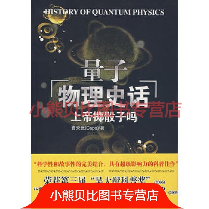 上帝掷骰子吗：量子物理史话 曹天元