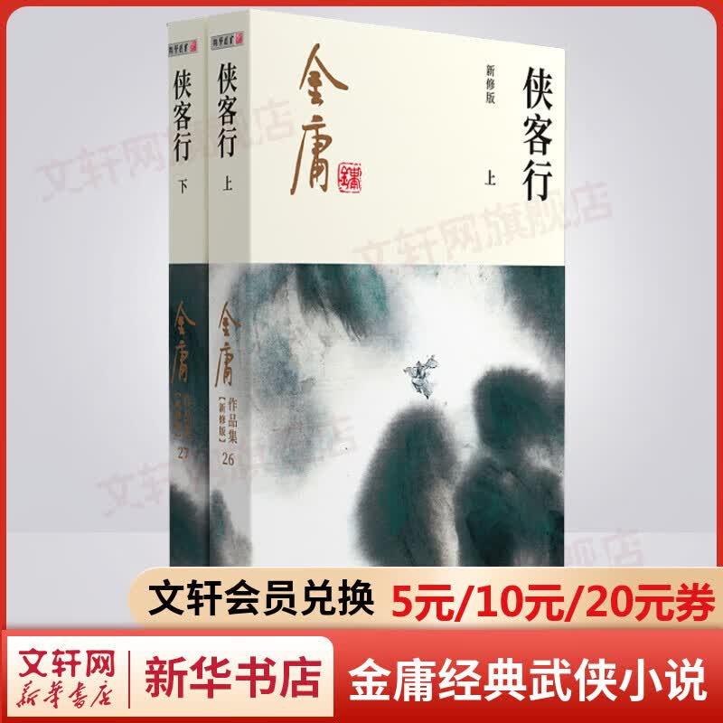 侠客行 朗声新修版全套2册 金庸武侠小说作品全集原著之一 广州出版社