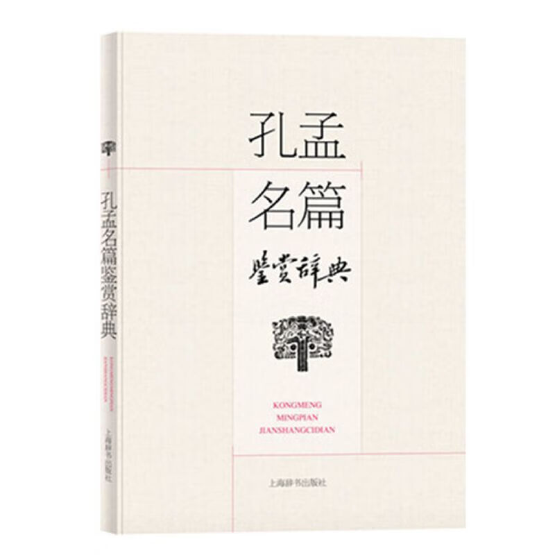 孔孟名篇鉴赏辞典