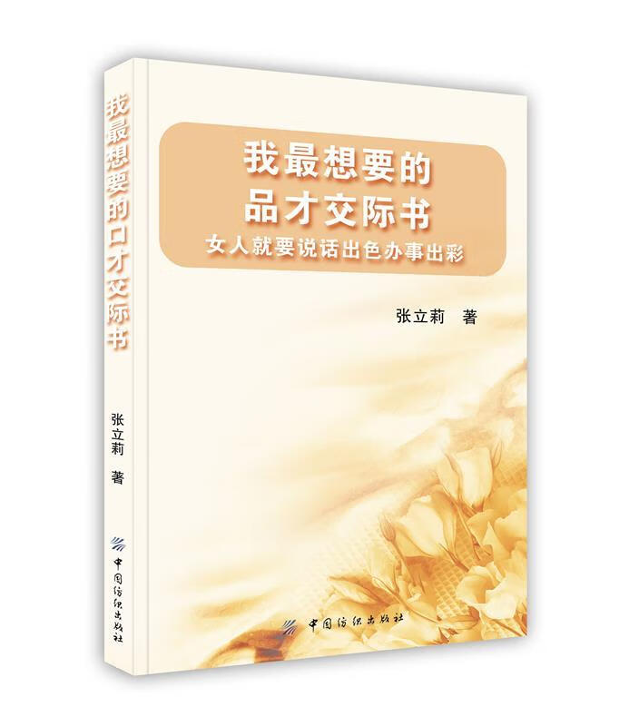 我想要的口才交际书:女人就要说话出色办事出彩 张立莉 著